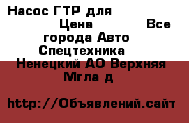 Насос ГТР для komatsu 175.13.23500 › Цена ­ 7 500 - Все города Авто » Спецтехника   . Ненецкий АО,Верхняя Мгла д.